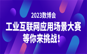 現(xiàn)金獎(jiǎng)勵(lì)+投融資+落地扶持——2023數(shù)博會(huì)工業(yè)互聯(lián)網(wǎng)應(yīng)用場景大賽等你來挑戰(zhàn)！