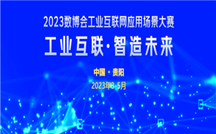 【藍(lán)海競技，逐浪潮頭】2023數(shù)博會(huì)工業(yè)互聯(lián)網(wǎng)場景應(yīng)用大賽 初賽正式開賽