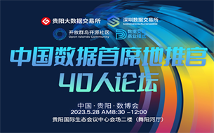 中國(guó)數(shù)據(jù)首席地推官40人論壇將于5月28日在貴陽(yáng)舉辦