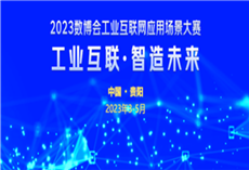 2023工業(yè)互聯(lián)網(wǎng)應(yīng)用場景大賽成果展（一） ——電子信息、鋁及鋁加工、磷化工篇