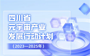 《四川省元宇宙產(chǎn)業(yè)發(fā)展行動計劃（2023—2025年）》發(fā)布