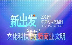 【文化科技深度融合 鑄造新商業(yè)文明】第十一屆中關(guān)村大數(shù)據(jù)日再啟新程